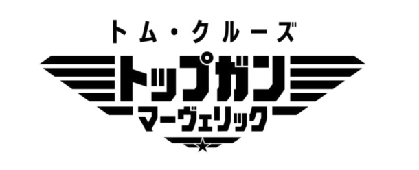 ロシアを倒せ！トップガンマーヴェリックを観てきた！