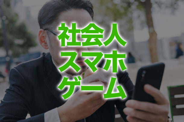 社会人におすすめなスマホゲーム3選