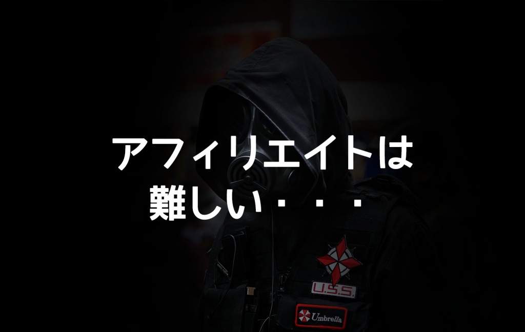 アフィリエイトをおすすめしない理由