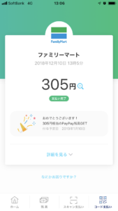 ファミリーマートで全額無料になるのを体験