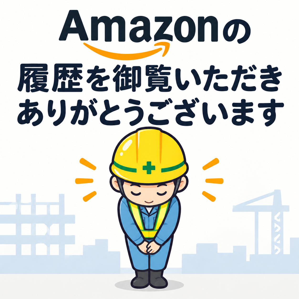 Amazonの履歴をご覧いただきありがとうございます