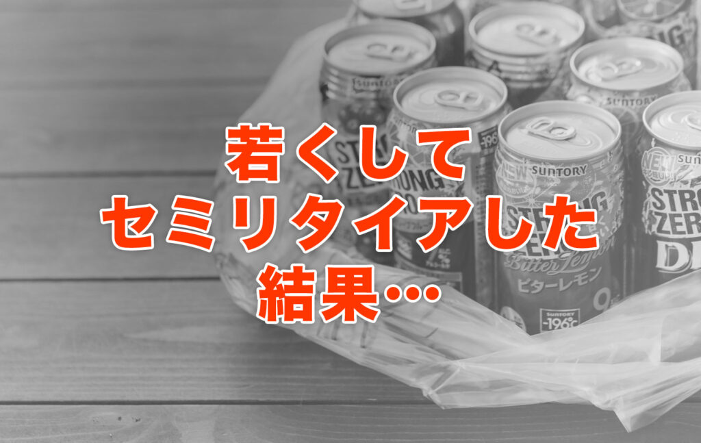若くしてセミリタイアしてみた結果…