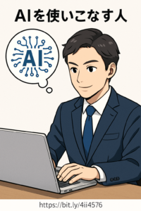 AIを使いこなすしかない時代