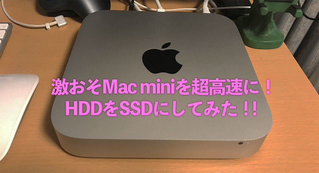 Mac miniが絶望的に遅いのでHDDをSSDにした
